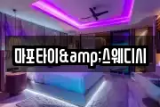 마포타이&스웨디시