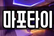 마포타이