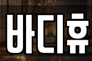 바디휴