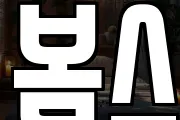 봄스