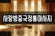 사랑방중국정통마사지