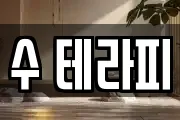 수 테라피