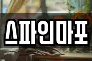 스파인마포
