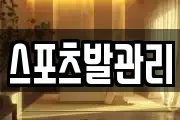 스포츠발관리