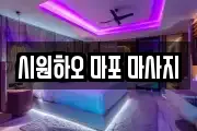 시원하오 마포 마사지