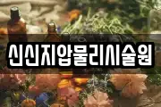 신신지압물리시술원