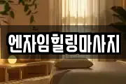 엔자임힐링마사지