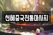 천혜중국전통마사지