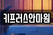 키프러스안마원