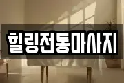 힐링전통마사지