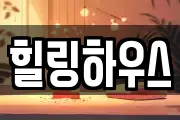 힐링하우스