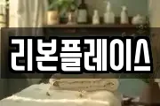 리본플레이스