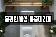 몸편한세상 통증테라피