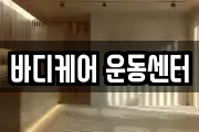 바디케어 운동센터