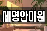 세명안마원