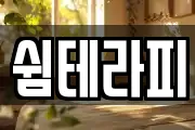 쉼테라피
