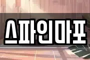 스파인마포
