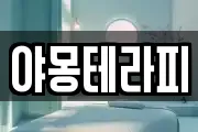 야몽테라피