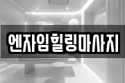 엔자임힐링마사지