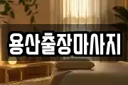 용산출장마사지