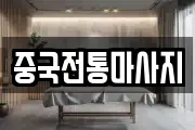 중국전통마사지