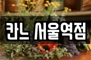 서울특별시 용산구 서계동 마사지, 지압등 업체정보