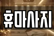 휴마사지