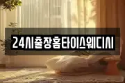 24시출장홈타이스웨디시