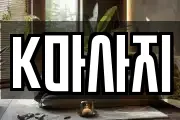 K마사지