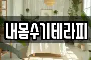 내몸수기테라피