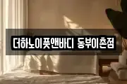 더하노이풋앤바디 동부이촌점