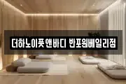 더하노이풋앤바디 반포원베일리점