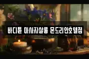 바디튠 마사지살롱 몬드리안호텔점