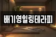 배기영힐링테라피
