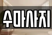수마사지