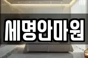 세명안마원
