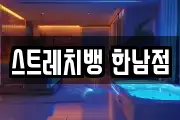 스트레치뱅 한남점