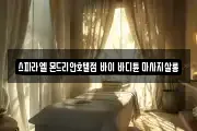 스파라엘 몬드리안호텔점 바이 바디튠 마사지살롱