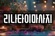 리나타이마사지