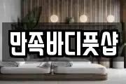 만족바디풋샵
