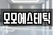 모모에스테틱