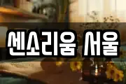 센소리움 서울