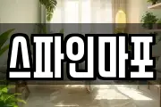 스파인마포