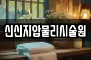 신신지압물리시술원