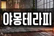야몽테라피