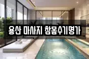 용산 마사지 참몸수기명가