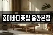 조아바디풋샵 용산본점