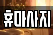 휴마사지