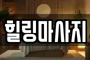 힐링마사지