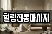 힐링전통마사지